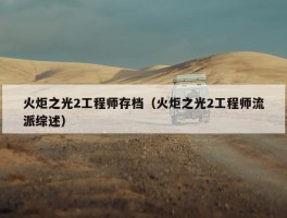 火炬之光2工程师存档（火炬之光2工程师流派综述）