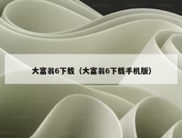 大富翁6下载（大富翁6下载手机版）