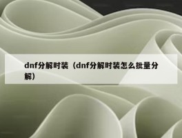 dnf分解时装（dnf分解时装怎么批量分解）