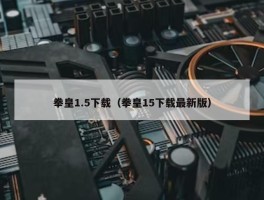 拳皇1.5下载（拳皇15下载最新版）