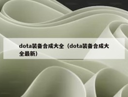 dota装备合成大全（dota装备合成大全最新）