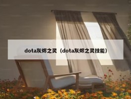 dota灰烬之灵（dota灰烬之灵技能）