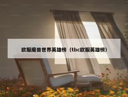 欧服魔兽世界英雄榜（tbc欧服英雄榜）