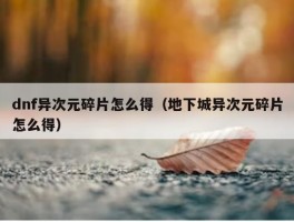 dnf异次元碎片怎么得（地下城异次元碎片怎么得）