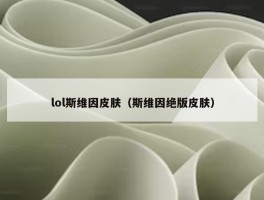 lol斯维因皮肤（斯维因绝版皮肤）