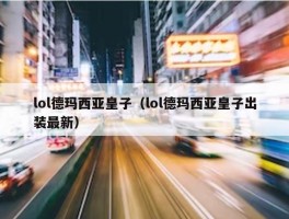 lol德玛西亚皇子（lol德玛西亚皇子出装最新）