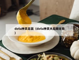 dota神灵出装（dota神灵大后期无敌）