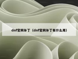 dnf官网补丁（dnf官网补丁有什么用）