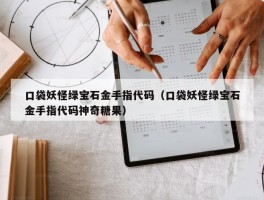 口袋妖怪绿宝石金手指代码（口袋妖怪绿宝石金手指代码神奇糖果）