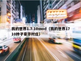 我的世界1.7.10mod（我的世界1710种子豪华村庄）