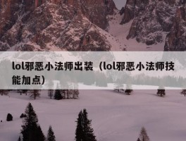 lol邪恶小法师出装（lol邪恶小法师技能加点）