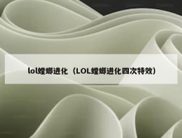 lol螳螂进化（LOL螳螂进化四次特效）