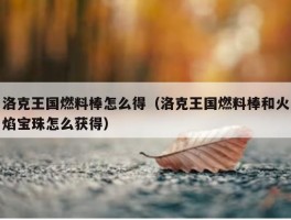 洛克王国燃料棒怎么得（洛克王国燃料棒和火焰宝珠怎么获得）