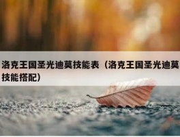 洛克王国圣光迪莫技能表（洛克王国圣光迪莫技能搭配）