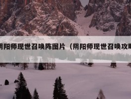 阴阳师现世召唤阵图片（阴阳师现世召唤攻略）