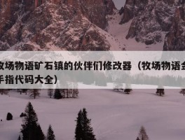 牧场物语矿石镇的伙伴们修改器（牧场物语金手指代码大全）