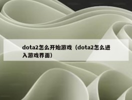 dota2怎么开始游戏（dota2怎么进入游戏界面）