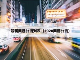 最新网游公测列表（2020网游公测）