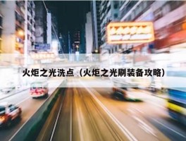 火炬之光洗点（火炬之光刷装备攻略）