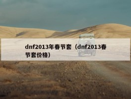 dnf2013年春节套（dnf2013春节套价格）