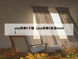 psp铁拳6下载（psp铁拳6高清mod）