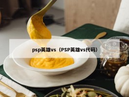 psp英雄vs（PSP英雄vs代码）