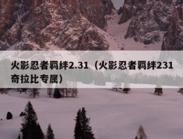 火影忍者羁绊2.31（火影忍者羁绊231奇拉比专属）