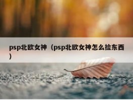 psp北欧女神（psp北欧女神怎么捡东西）