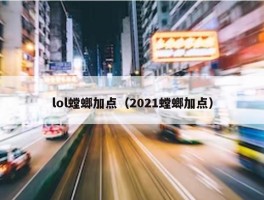 lol螳螂加点（2021螳螂加点）