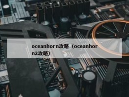 oceanhorn攻略（oceanhorn2攻略）