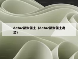 dota2深渊领主（dota2深渊领主出装）