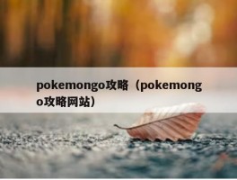 pokemongo攻略（pokemongo攻略网站）