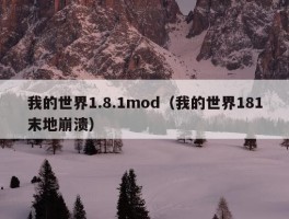 我的世界1.8.1mod（我的世界181末地崩溃）