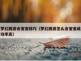 梦幻西游合宝宝技巧（梦幻西游怎么合宝宝成功率高）