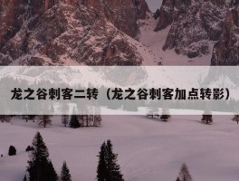 龙之谷刺客二转（龙之谷刺客加点转影）