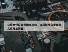 口袋妖怪白金光图文攻略（口袋妖怪白金光图文攻略三周目）