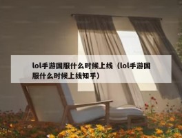 lol手游国服什么时候上线（lol手游国服什么时候上线知乎）