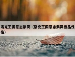 洛克王国意志紫灵（洛克王国意志紫灵极品性格）