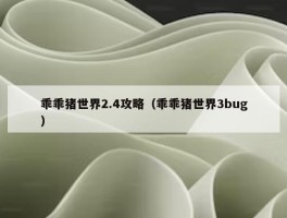 乖乖猪世界2.4攻略（乖乖猪世界3bug）