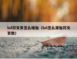 lol符文页怎么增加（lol怎么添加符文页数）