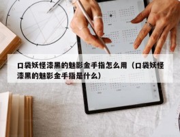 口袋妖怪漆黑的魅影金手指怎么用（口袋妖怪漆黑的魅影金手指是什么）