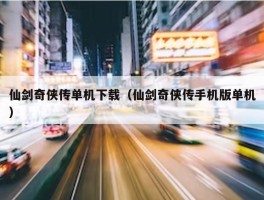 仙剑奇侠传单机下载（仙剑奇侠传手机版单机）