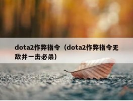 dota2作弊指令（dota2作弊指令无敌并一击必杀）