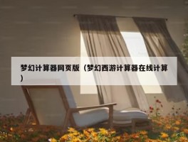 梦幻计算器网页版（梦幻西游计算器在线计算）