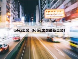 lolez出装（lolez出装最新出装）