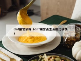 dnf荣誉侦探（dnf荣誉点怎么刷比较快）