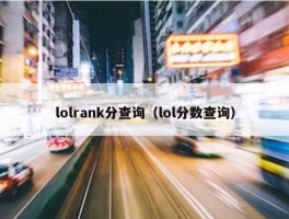 lolrank分查询（lol分数查询）