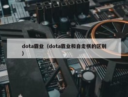 dota霸业（dota霸业和自走棋的区别）