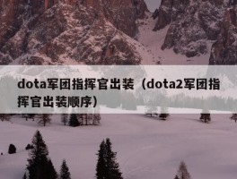 dota军团指挥官出装（dota2军团指挥官出装顺序）