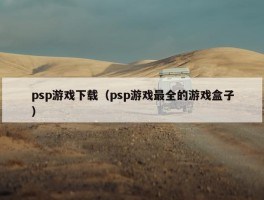 psp游戏下载（psp游戏最全的游戏盒子）